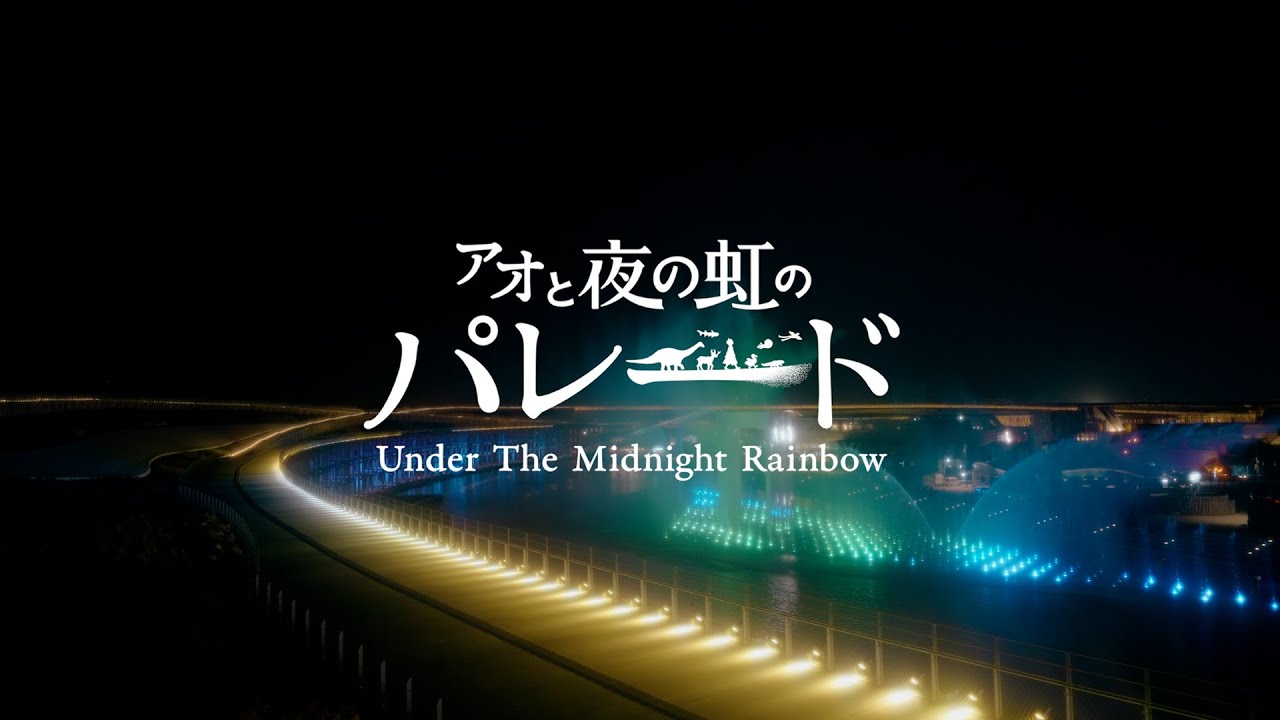 Youtube動画 アオと夜の虹のパレード | EXPO 2025 大阪・関西万博公式