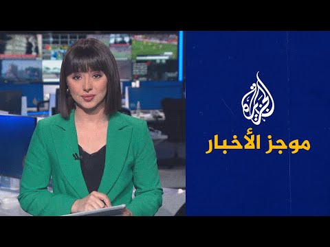 موجز الأخبار - التاسعة صباحا 19/08/2023