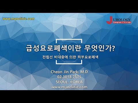 급성 요로폐색이란 무엇인가? - 전립선 비대증에 의한 하부요로폐색