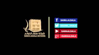 نتشرف بمتابعتكم لنا عبر مواقع التواصل الاجتماعي - شبكة سماء الضالع