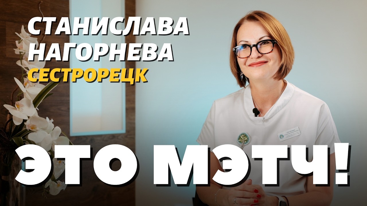 Это Мэтч! Станислава Нагорнева, акушер-гинеколог, врач УЗД