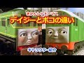 きかんしゃトーマスキャラクター紹介：デイジーとボコの違い Thomas & Friends Daisy & BoCo