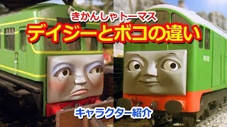 きかんしゃトーマスキャラクター紹介：デイジーとボコの違い Thomas & Friends Daisy & BoCo