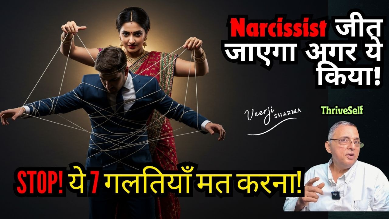 ये 7 गलतियाँ कर दीं तो Narcissist तुम्हें तोड़ देगा! 😨Narcissist को हराना है? तो ये 7 Secrets जान लो