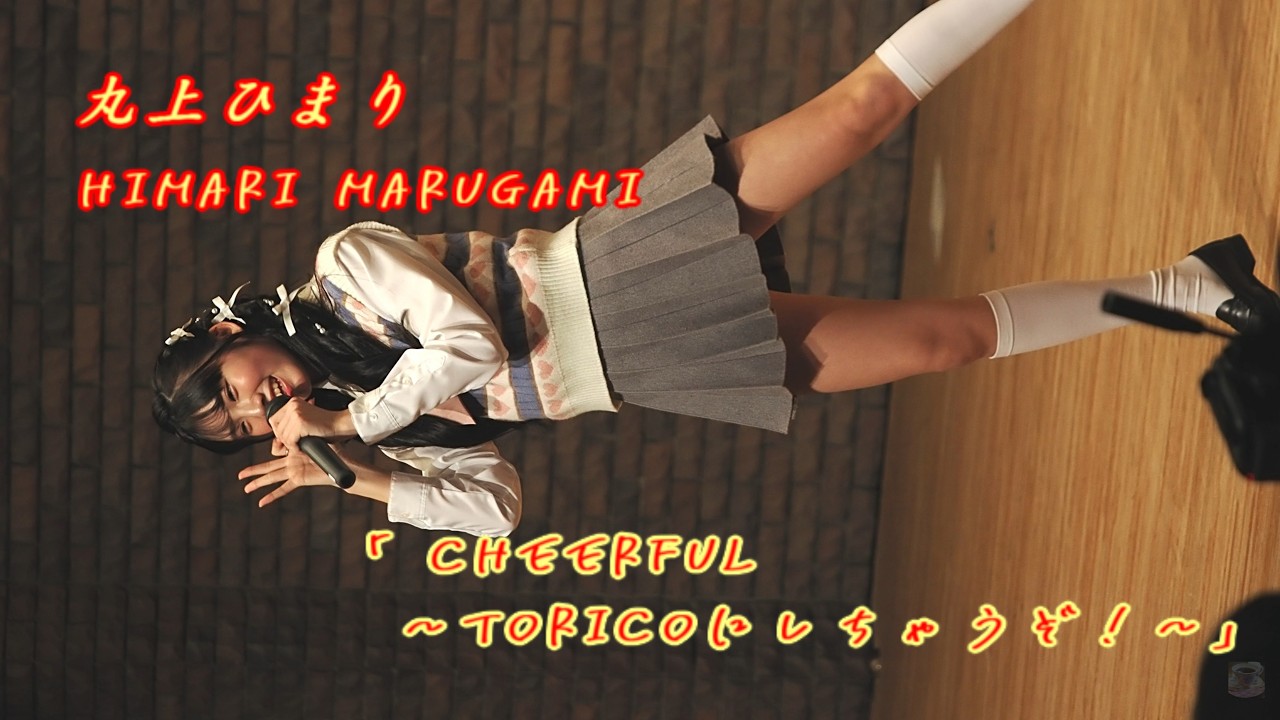 丸上ひまり (Himari Marugami)「Cheerful 〜TORICOにしちゃうぞ!〜」/ 2026.04.04 / 東京アイドル劇場 / TOKYO IDOL GEKIJO 【推しカメラ】