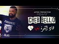 Cheb Bello 2019 - Had Chira Nbghiha / هاد شيرة نبغيها - ( Cover Hasni )