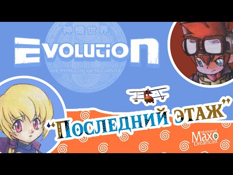 Evolution - The World of Sacred Device | Sega Dreamcast | обзор