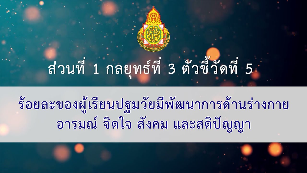 5. ส่วนที่ 1 กลยุทธ์ที่ 3 ตัวชี้วัดที่ 5 ร้อยละของผู้เรียนปฐมวัยมีพัฒนาการด้านร่างกาย อารมณ์ จิตใจฯ
