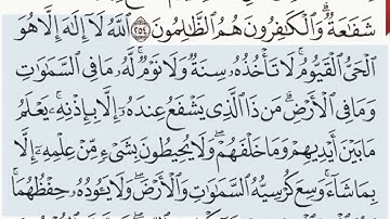 القرآن الكريم سورة  البقرة الآية 255    آية الكرسي