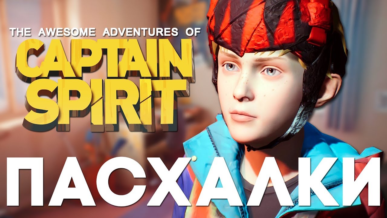 the awesome adventures of captain spirit