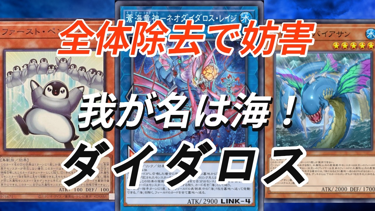遊戯王】激安、簡単で強い！ 全体除去で豪快に妨害する ダイダロスを