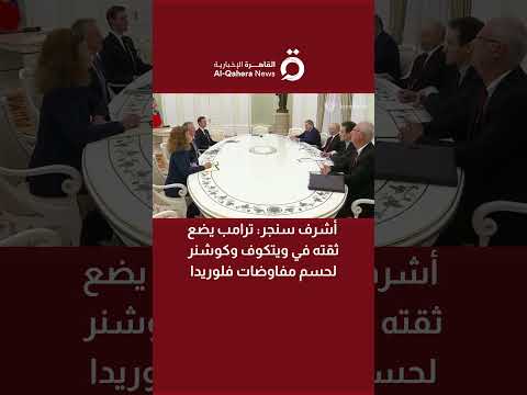 أشرف سنجر ترامب يضع ثقته في ويتكوف وكوشنر لحسم مفاوضات فلوريدا