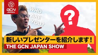 新しいプレゼンターを紹介します！【GCN JAPAN SHOW 79】