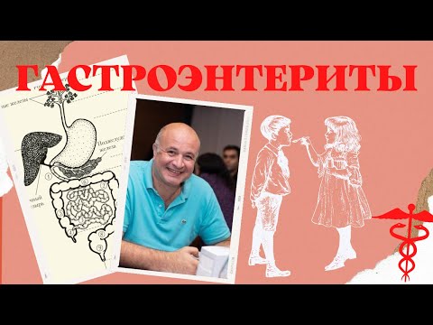 ГАСТРОЭНТЕРИТЫ. Что не так с ЖКТ?