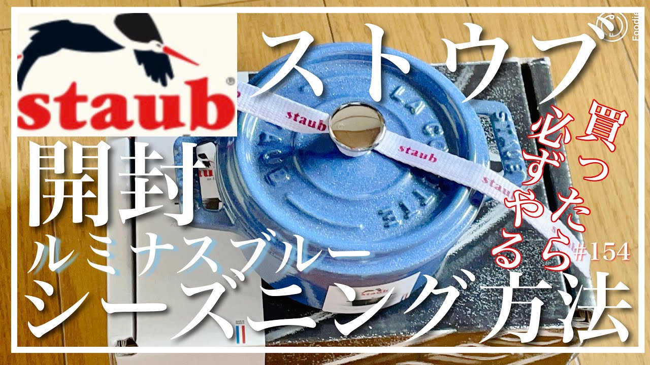 staub ✨ 開封動画&シーズニングやり方✨ピコ ココット ラウンド 10cm