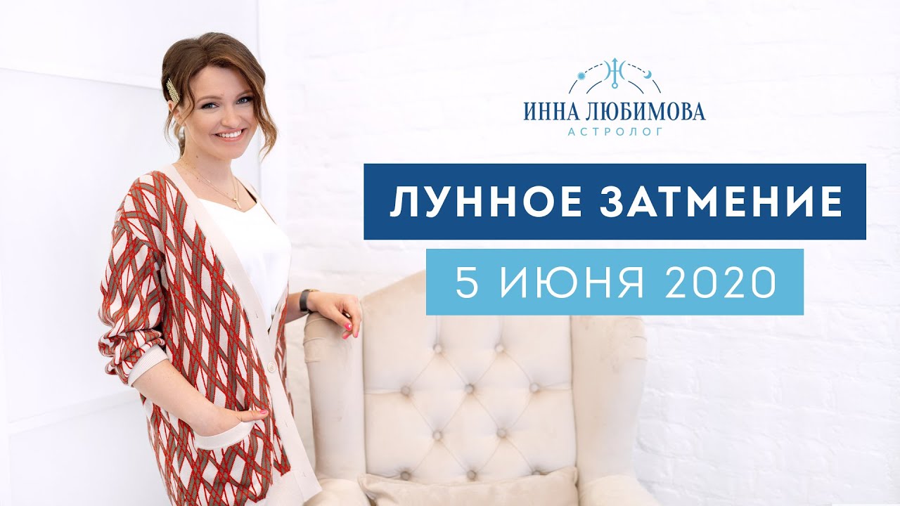 Инна Любимова Астролог