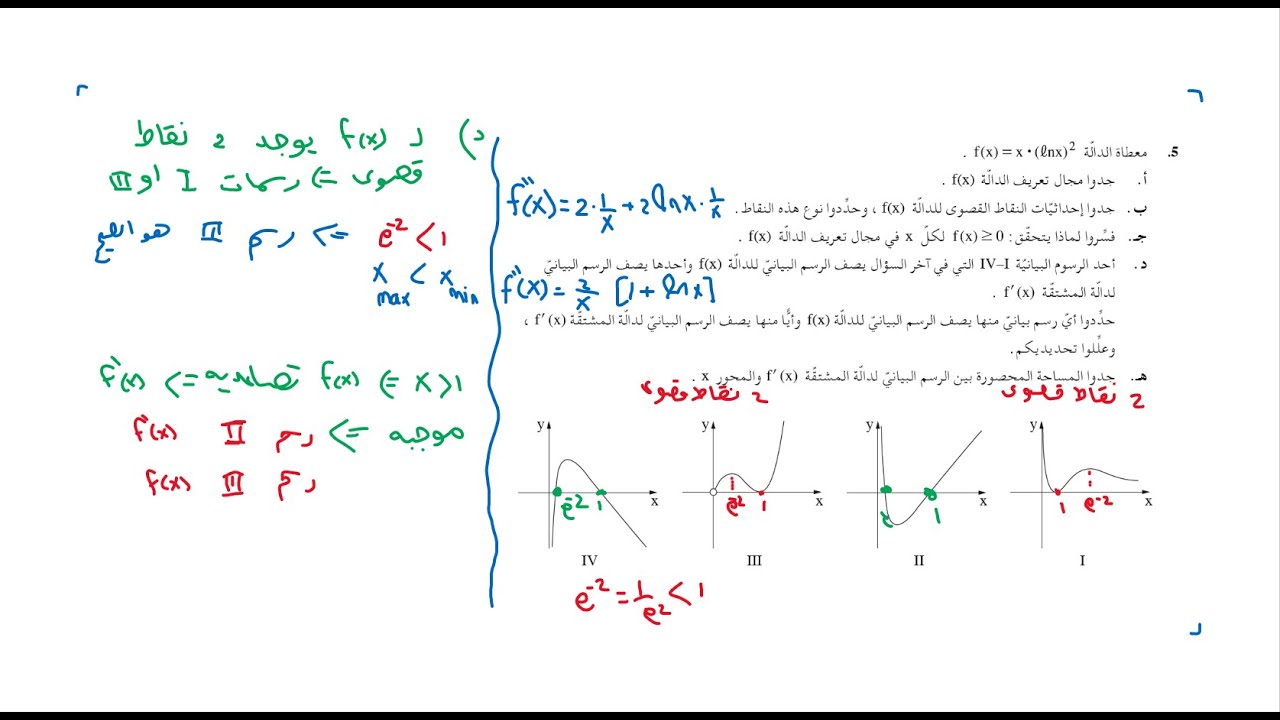 دالة لوغرتمية بجروت 482 سؤال 5 صيف 2022