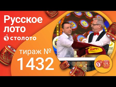 Русское лото 20.03.22 тираж № 1432 от Столото