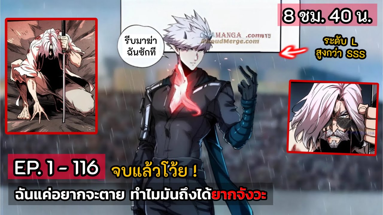 ฉันแค่อยากจะตายทำไมมันถึงได้ยากจังวะ  [รวมตอน]  EP. 1 - 116 จบแล้ว. ( 8 ชั่วโมง 40 น. ) #มังงะใหม่