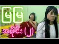 မြမြ အပိုင်း (၂) - YouTube