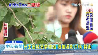 20200123中天新聞　老闆伸狼爪！女作業員淚控 遭磨蹭性騷達9年