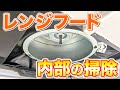 【知らないと損】レンジフード内部の油汚れを傷めずラクして掃除する方法！