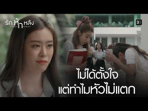 FIN | ไม่ต้องแนะนำ เดี๋ยวไปทำความรู้จักเอง | รักหักหลัง EP.1 | 3Plus