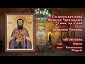 [28/06/2020] Свщмч. Миколая Чарнецького і тих, що з ним. Храмовий Празник.