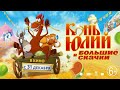 Конь Юлий и большие скачки Трейлер В кино с 31 декабря 2020