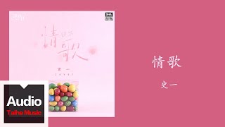 史一【情歌】HD 高清官方歌詞版 MV