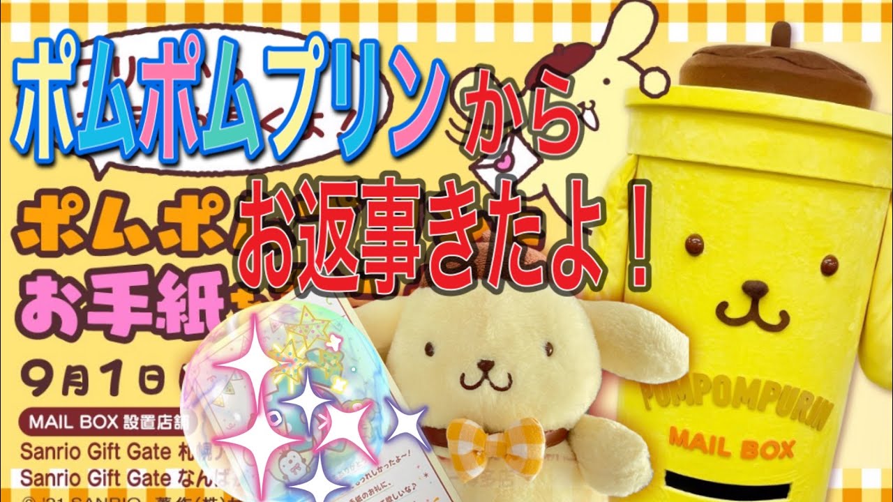 ポムポムプリンから手紙のお返事がきたよ うれしいから紹介するね 100 Youtube