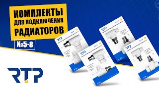 Комплекты для подключения радиатора № 5-8 от RTP