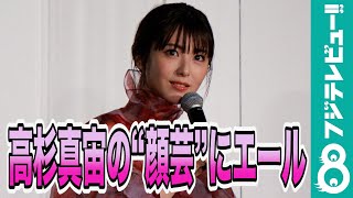 浜辺美波、高杉真宙の“顔芸”に「微笑ましくて…」