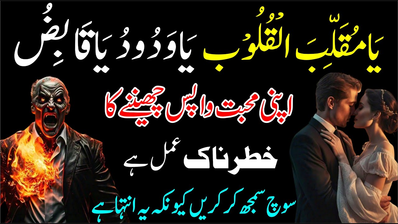 Ya Muqalibal Qaloobo Ka Mohabbat Wapis Pane Ka Wazifa┇Ya Muqalibal QalooboLove Wazifa┇Qureshi Baba