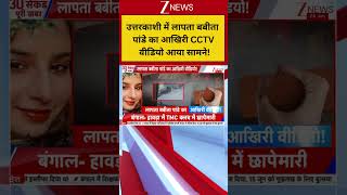 Uttarkashi Babita Pandey Case: उत्तरकाशी में लापता बबीता पांडे का आखिरी CCTV वीडियो आया सामने!