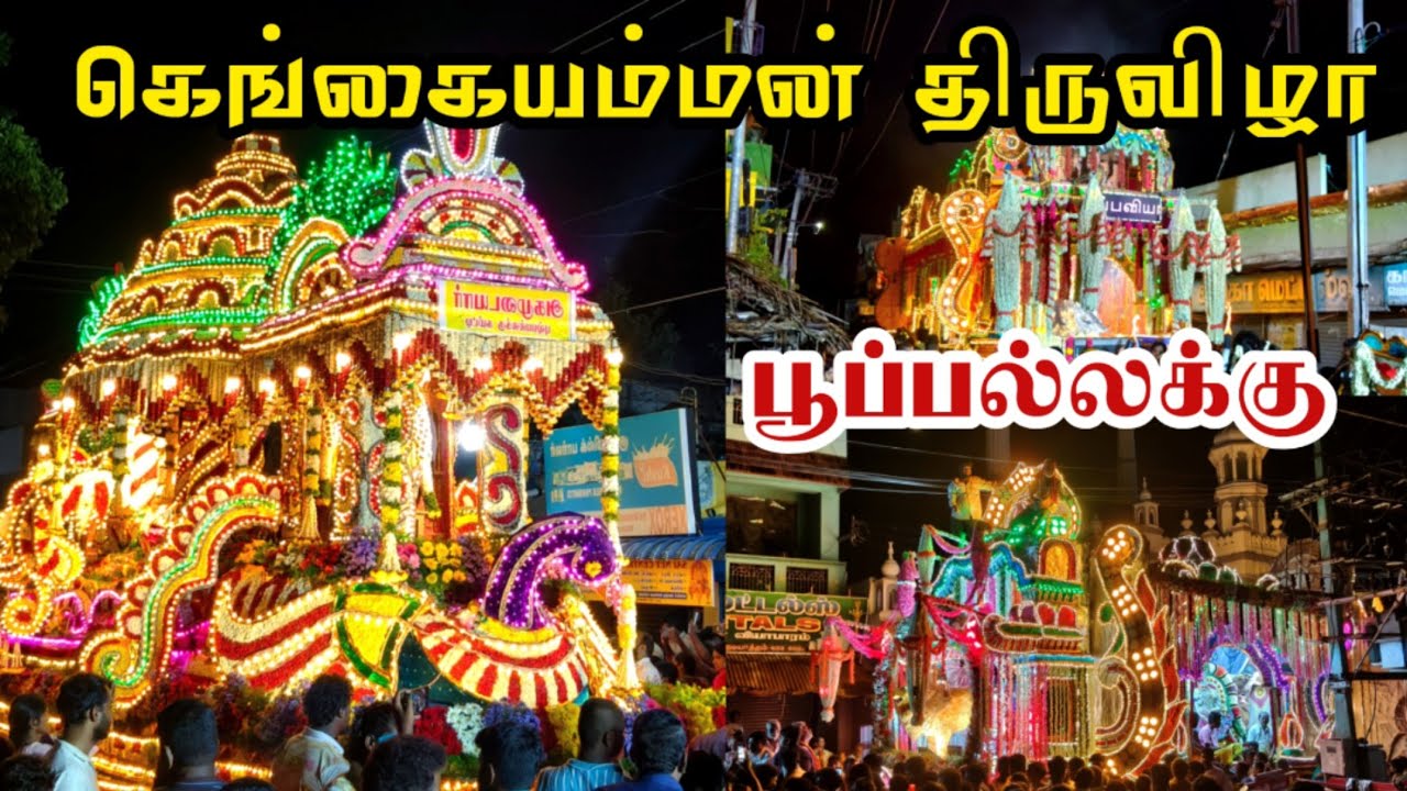 குடியாத்தம் கெங்கையம்மன் திருவிழா பூப்பல்லக்கு | Gangaiamman Tiruvizha poopallakku 2025| gudiyattam