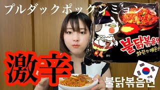 【衝撃】プルダックポックンミョンは震えた。