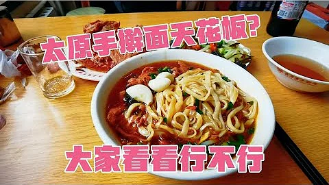 太原手擀麵的天花板？大家來評判一下，到底怎麼樣 - 天天要聞