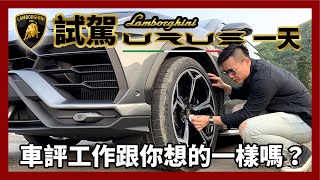 試駕 Lamborghini Urus 的一天，車評工作跟你想的一樣嗎？ - What it’s really like to be a car journalist?【CC字幕】