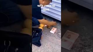 অতি লোভে যা হলো #shorts #viral #banglashorts #story #mystery #moralstory #plottwist #banglavideo
