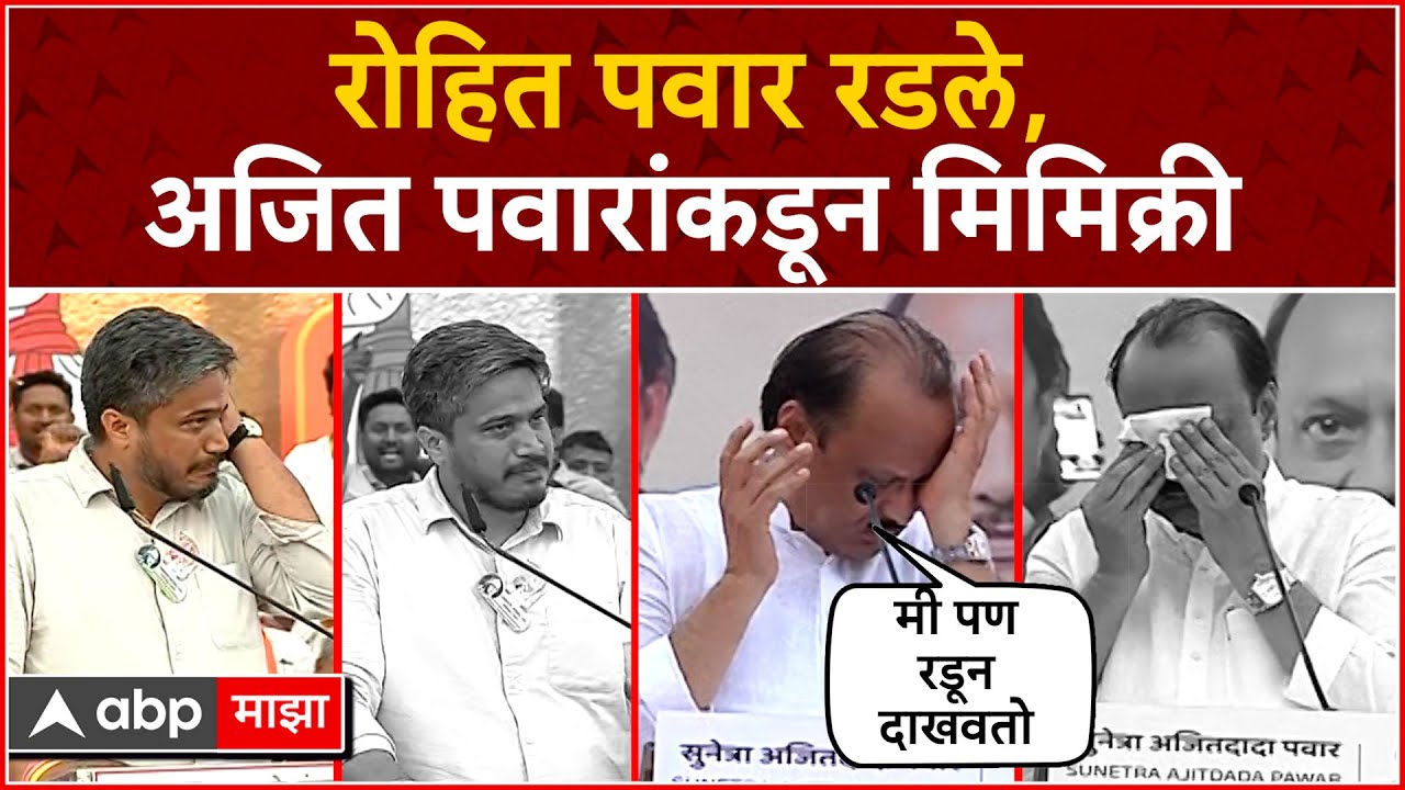 Ajit Pawar Vs Rohit Pawar Emotional : रोहित पवार रडले,अजित पवारांकडून मिमिक्री | Rohit Pawar Mimicry