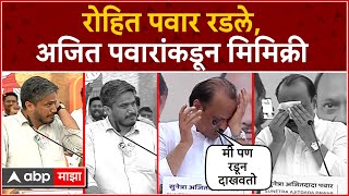 Ajit Pawar Vs Rohit Pawar Emotional : रोहित पवार रडले,अजित पवारांकडून मिमिक्री