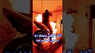 آتش گرفتن بیکینگ هنگام تست سرعت🏍 اشتباه در نام موتور در ادیت ویدیو رو میبخشید 🙌 #یاماها  #موتورسنگین