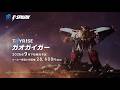 TOYRISE:トイライズ ガオガイガー 商品プロモーションビデオ公開!