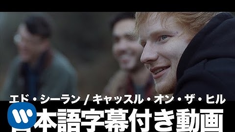 エド・シーラン - Castle On The Hill（字幕付き）