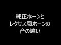 レクサス風ホーン　純正との比較 DL162 2014/10/15 の動画、YouTube動画。