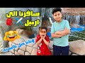 سافرنا الى اربيل اني وعسوله فقط 