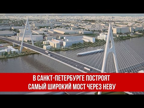 В Санкт-Петербурге построят самый широкий мост через Неву