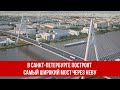 В Санкт-Петербурге построят самый широкий мост через Неву