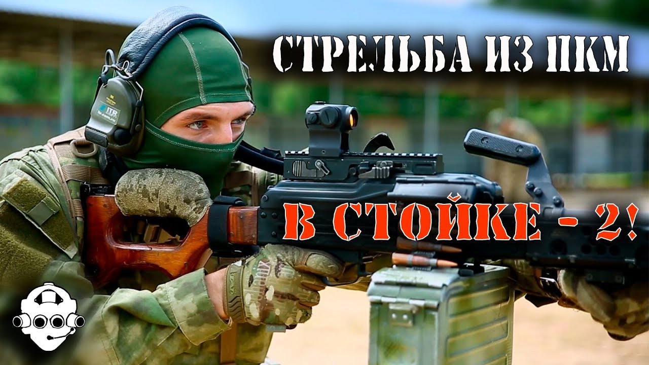 Стрельба из пулемета в стойке - 2! Огонь очередями из ПКМ с рук ...